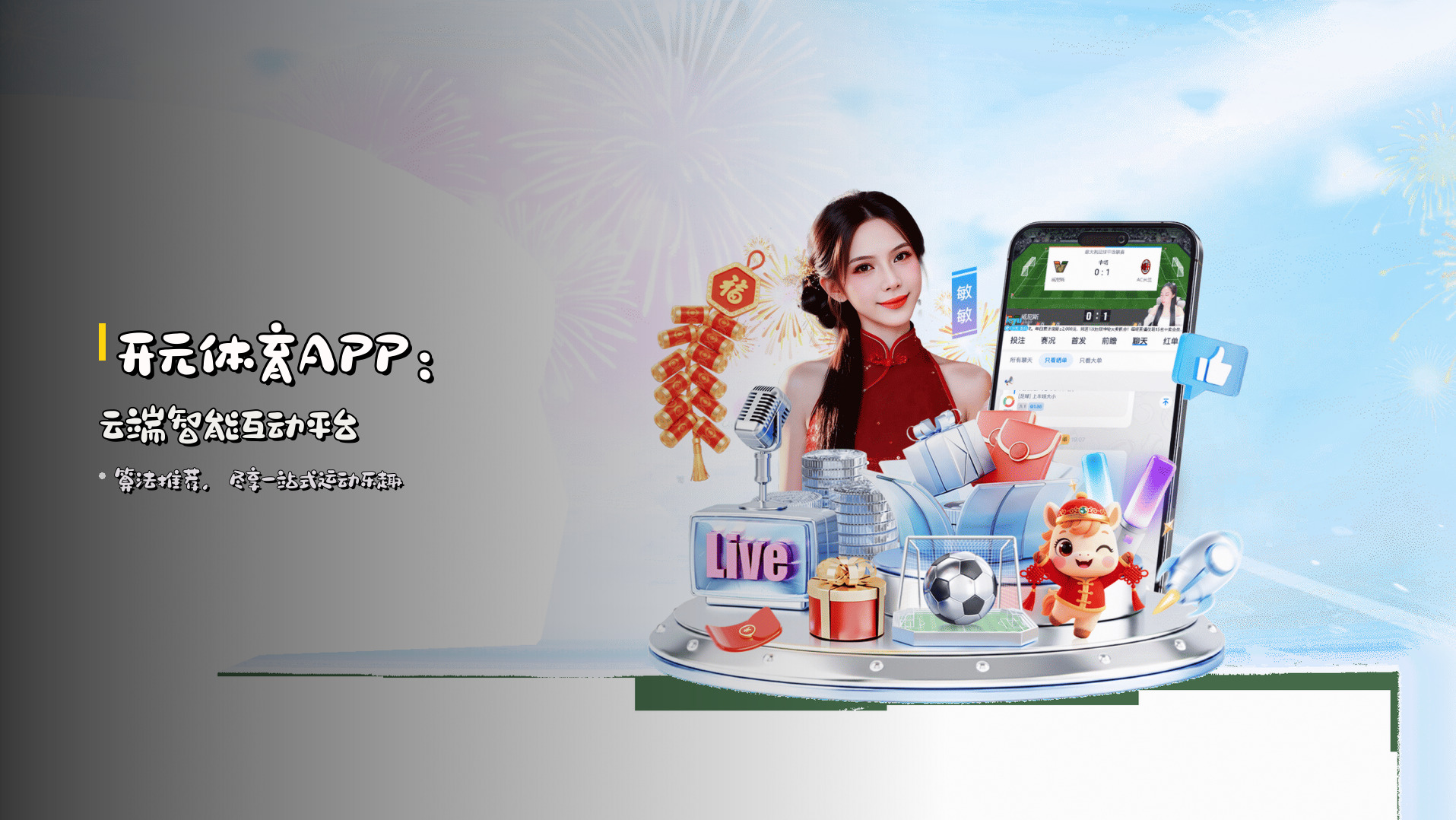开元体育APP：云端智能互动平台