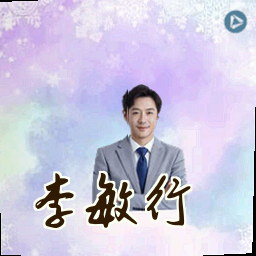 李敏行