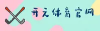 开元体育中国官方网站 - 运动无限快乐