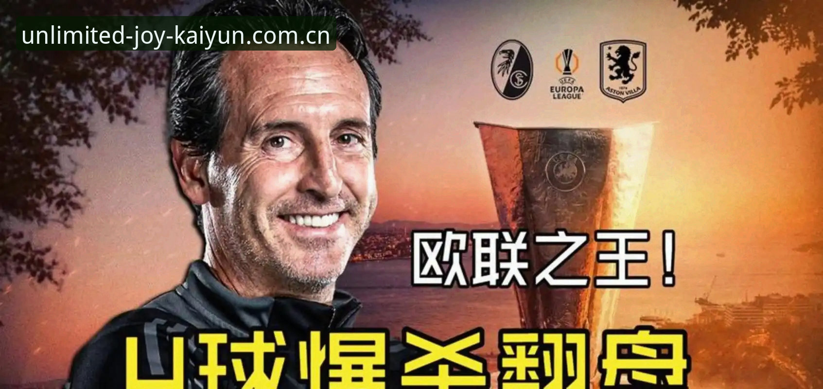 2026开元体育专业资讯 欧联杯之王埃梅里深度评测:五冠传奇背后的战术密码与平台体验报告