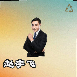 赵宇飞